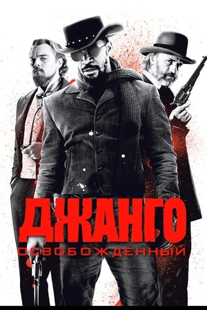 Poster Джанго освобождённый 2012