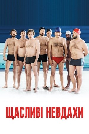 Щасливі невдахи 2018