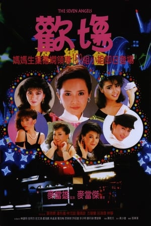 Poster 歡場 1985