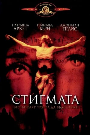 Стигмата (1999)