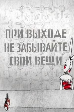 Poster При выходе не забывайте свои вещи... 2012