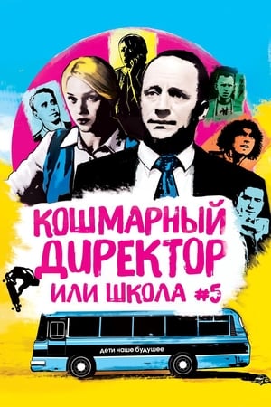 Poster Кошмарный директор, или Школа №5 2019