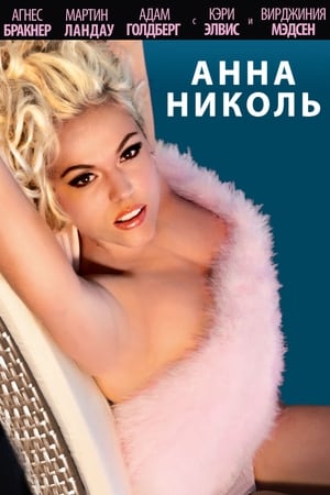 Poster Анна Николь 2013