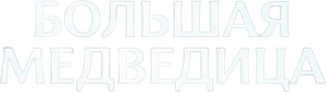 Большая медведица — Logos 2