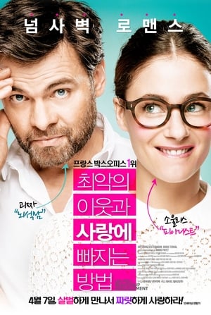 Poster 최악의 이웃과 사랑에 빠지는 방법 2015