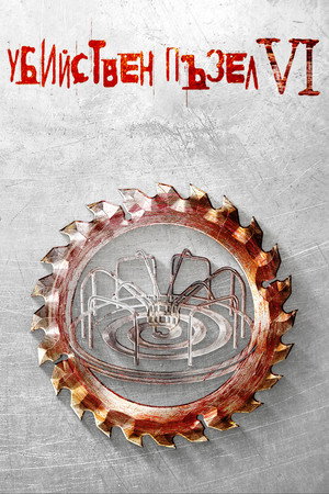 Saw VI 136