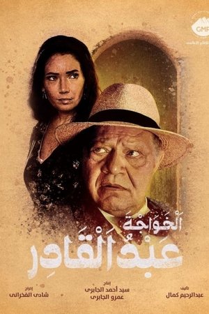الخواجة عبد القادر