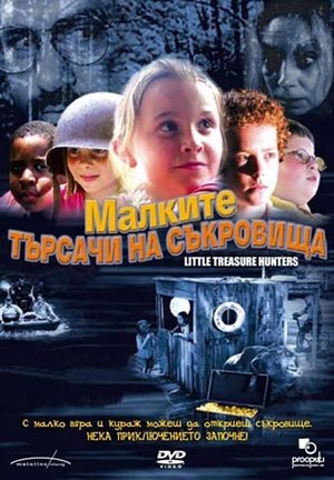 Малките търсачи на съкровища 2003