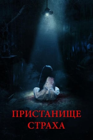 Poster Пристанище страха 2017