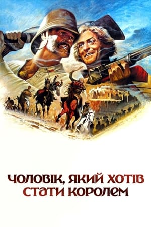 Чоловік, який хотів стати королем 1975