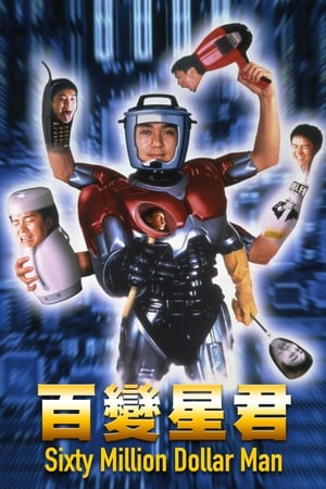 Poster 百變星君 1995