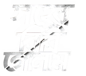 সাহেব বিবি গোলাম — Logos 1