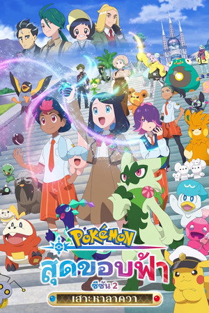 poster Pok&eacute;mon Horizons - Season 1 Episode 138 : Enter the Fake Rising Volteccers!?