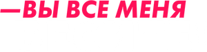 Вы все меня бесите — Logos 1