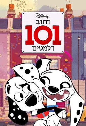 Image רחוב 101 דלמטים