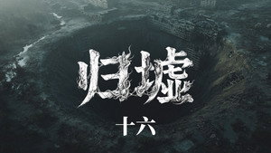 归墟: 1×16