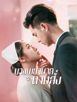 นางพยาบาลตามสั่ง