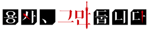 I'm Quitting Heroing — Logos 6