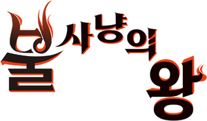 The Fire Hunter — Logos 2