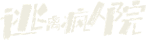 逃离疯人院 — Logos 1