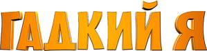Meu Malvado Favorito — Logos 10