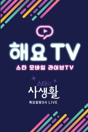 스타의 사생활 Saison 1 Épisode 43 2017