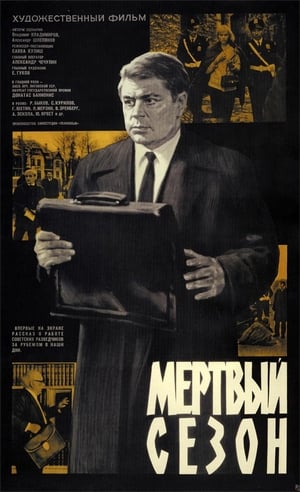 Poster Мертвый сезон 1968