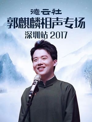 德云社郭麒麟相声专场深圳站 (2017)