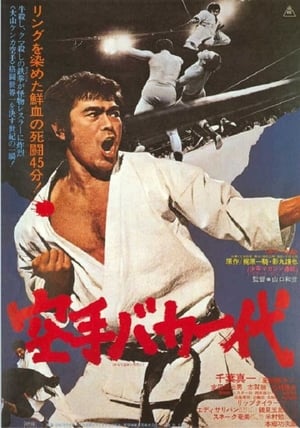 Poster 空手バカ一代 1977