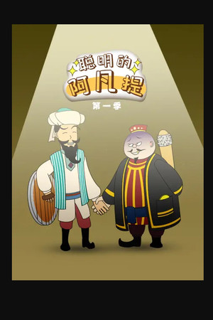 聪明的阿凡提