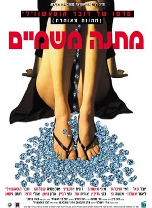 Poster מתנה משמיים 2003