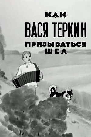 Как Вася Тёркин призываться шёл