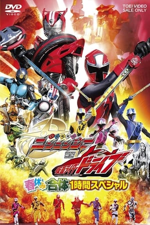 Poster 手裏剣戦隊ニンニンジャーVS仮面ライダードライブ 春休み合体スペシャル 2015