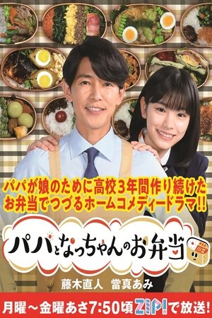 Poster パパとなっちゃんのお弁当 2023