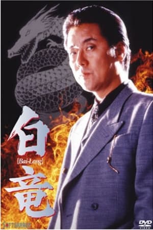 Poster Bai-Long (1998)