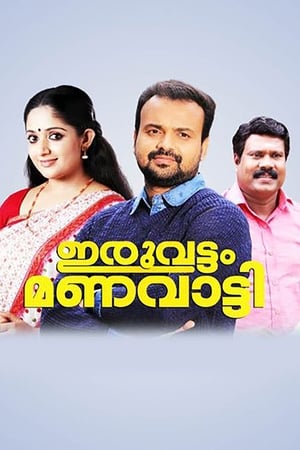 ഇരുവട്ടം മണവാട്ടി 2005