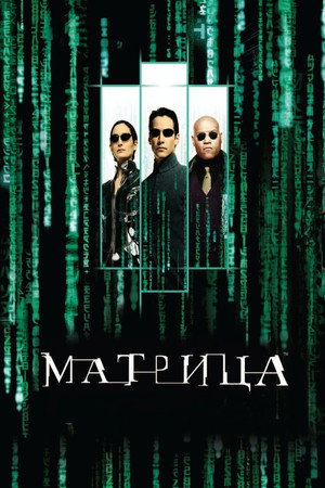 poster The Matrix