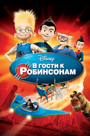 Poster В гости к Робинсонам 2007