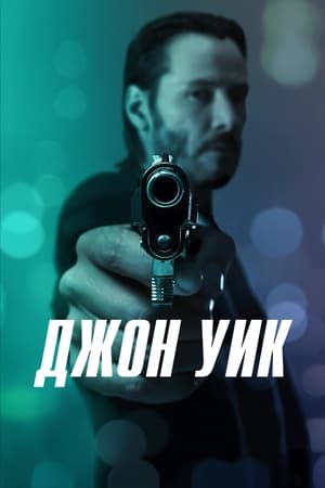 Poster Джон Уик 2014