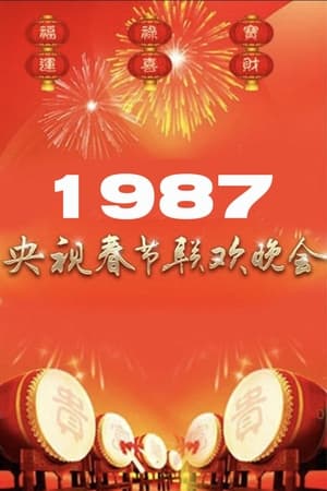 1987年中央广播电视总台春节联欢晚会 1987