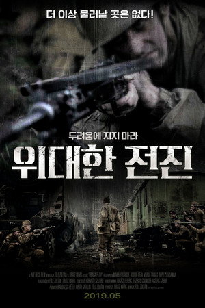 위대한 전진