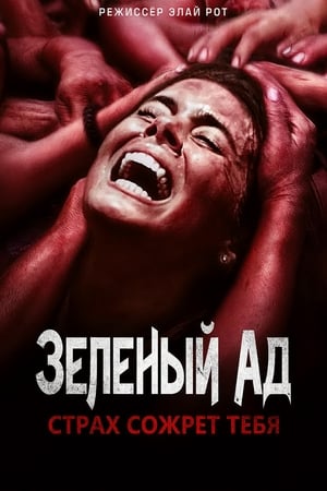 Poster Зелёный ад 2013