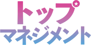 탑 매니지먼트 — Logos 1