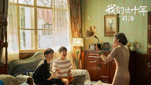 我们这十年: 1×9
