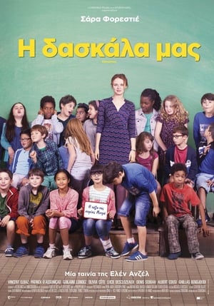 Η Δασκάλα Μας (2017)