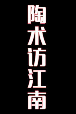 陶术访江南-花鼓戏