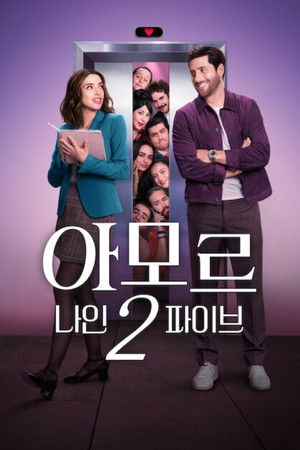 Image 아모르 나인2파이브