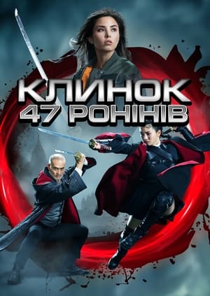 Poster Клинок 47 ронінів 2022