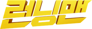 Running Man — Logos 2