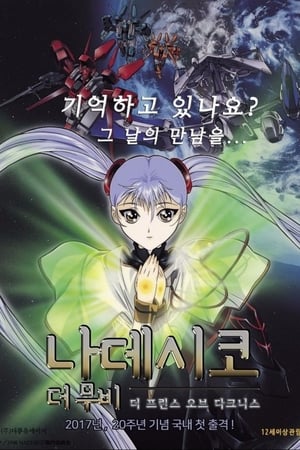 Poster 나데시코 더 무비: 더 프린스 오브 다크니스 1998